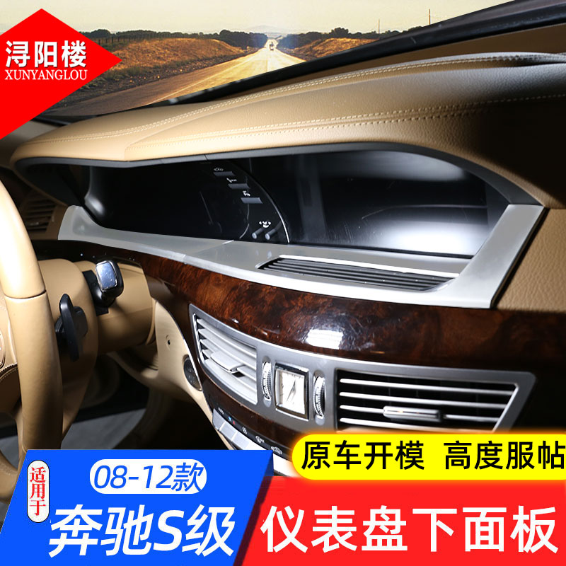 适用08-12款奔驰老S级中控仪表台装饰面板S300 S350 W221改装配件