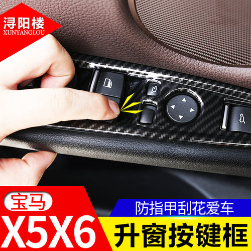 适用于宝马14-19款X5X6升窗按键框X5升降窗面板装饰贴内饰改装件 - 图2