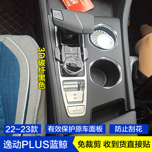 适用于22-25款长安逸动PLUS蓝鲸版星空内饰贴膜中控档把贴纸改装 - 图1