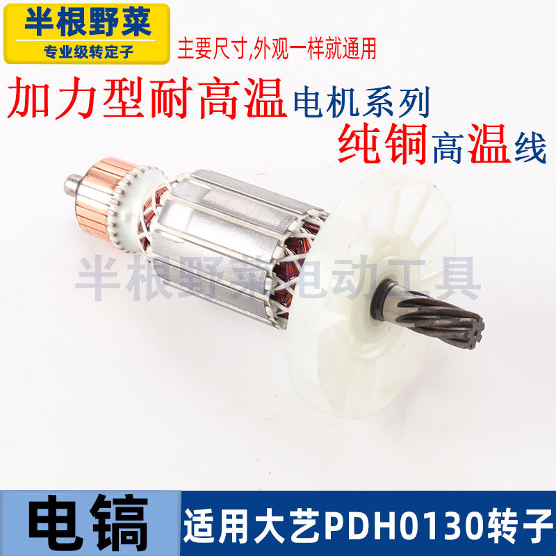 适用大艺PDH0130电镐转子定子电机锤镐转子定子线圈配件,淘宝优惠券,粉丝福利购,淘宝优惠卷