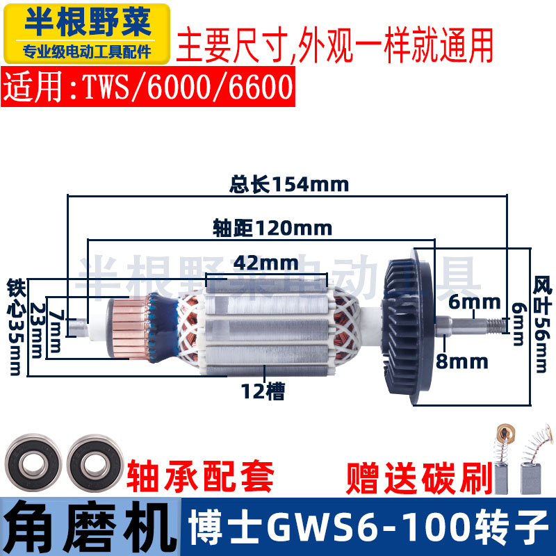 适用博世GWS6-100 TWS 660 6700角磨机配件转子 碳刷 齿轮 开关 - 图2