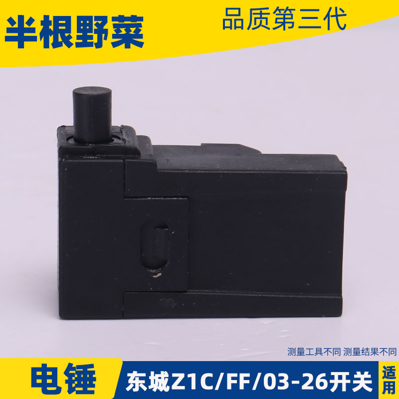 适用东成Z1C-FF-26 FF03-26 28型电锤开关东城冲击钻开关配件