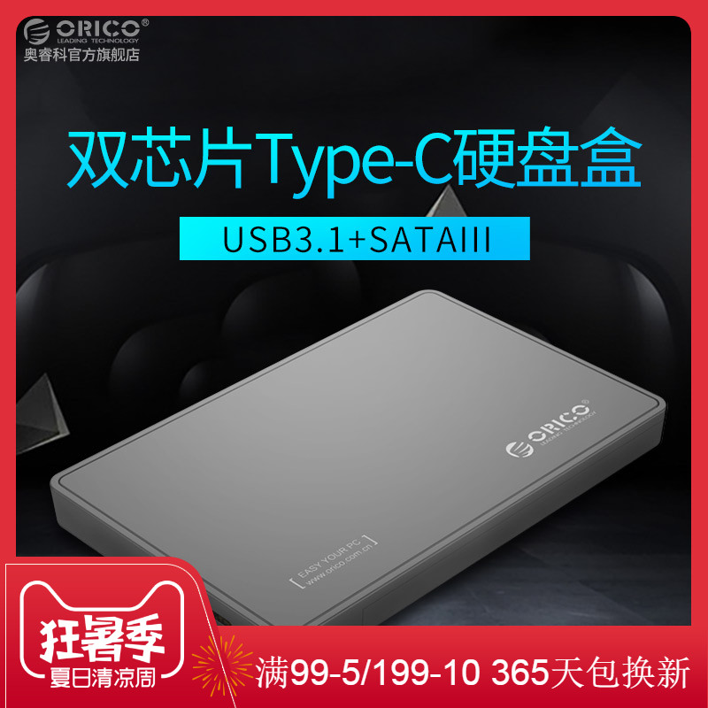Orico 行動硬碟盒子2.5英寸外接外接usb3.0讀取硬碟盒桌上型電腦膝上型電腦機械usb3.1type-c固態行動硬碟盒外殼