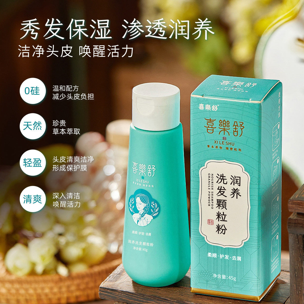 喜乐舒润养洗发粉洗头植物草本护发侧柏叶何首乌清洁清爽去屑柔顺