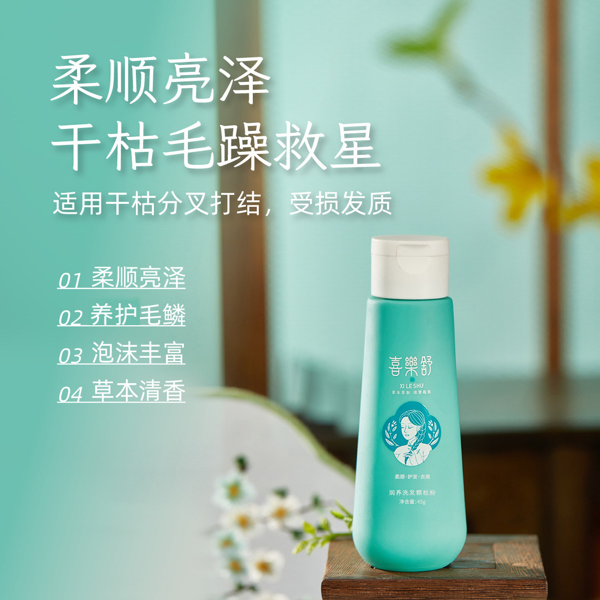 喜乐舒润养洗发粉洗头植物草本护发侧柏叶何首乌清洁清爽去屑柔顺