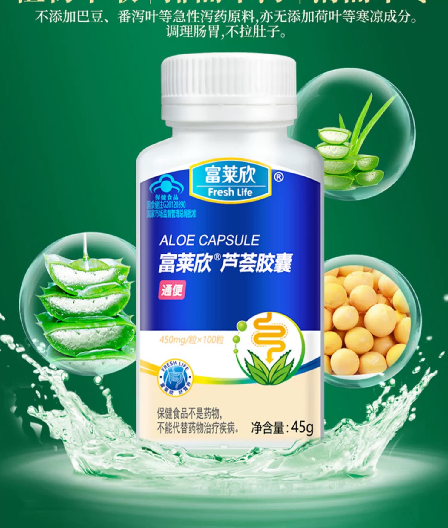 富莱欣芦荟胶囊45g(450mg*100粒)大豆膳食纤维胶囊通便药房同款 - 图2