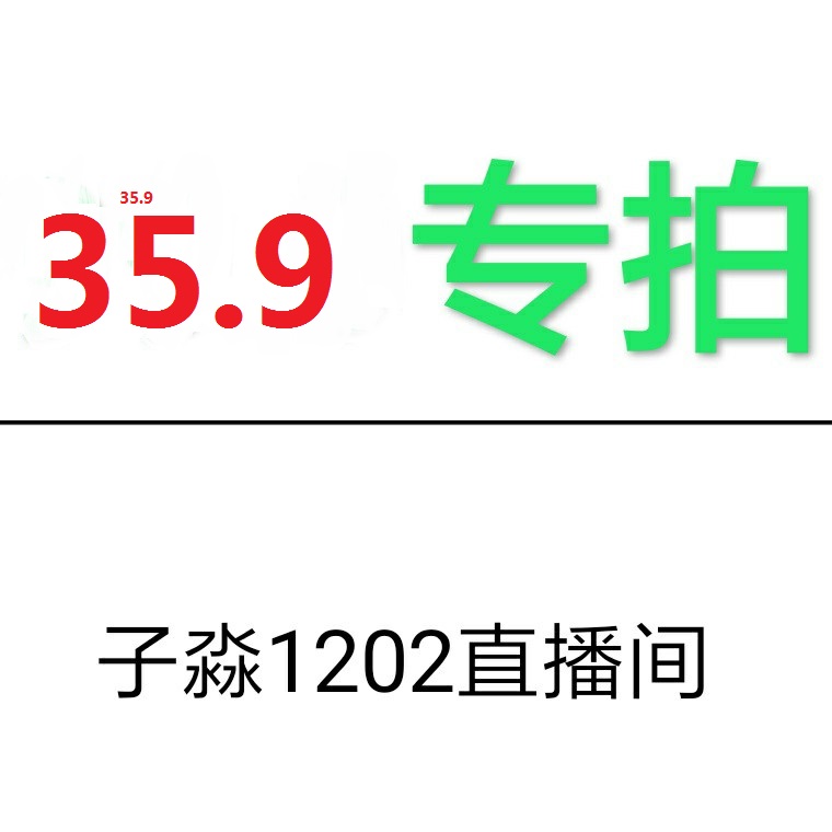 介意勿拍 不退不换 元秒杀专拍 35.9 介意勿拍 不退不换 元秒杀专拍 35.9