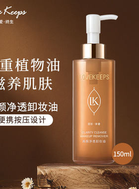 至爱终生清颜净透卸妆油净澈卸妆液深层面部唇部温和敏感