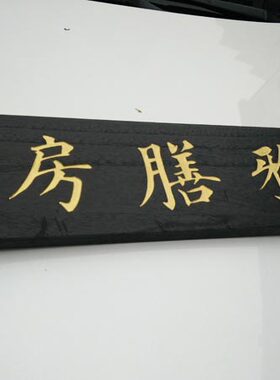 实木牌匾木板刻字招牌木头定做