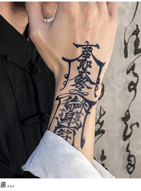中式黑色纹身贴防水男持久仿真刺青遮疤高级感花臂一次性字母图案