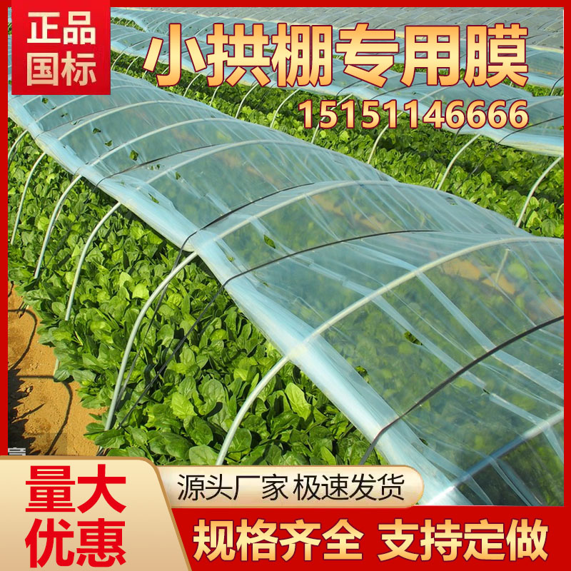 种菜小拱棚膜农用透明塑料薄膜农用专用膜塑料纸保温地膜防寒大棚 - 图0