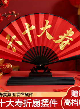祝寿折扇八十大寿扇子送高档底座