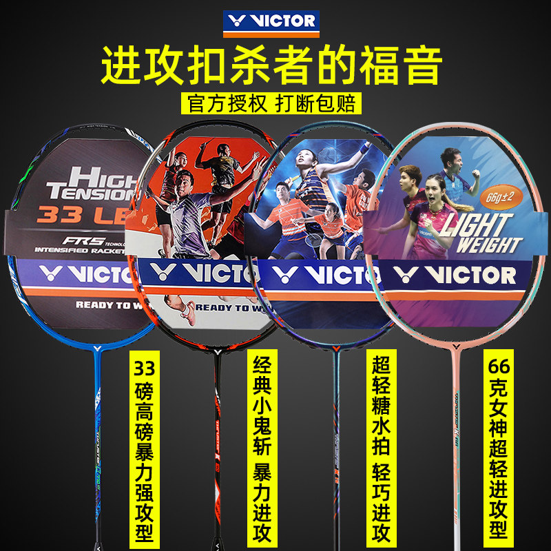 正品victor胜利羽毛球拍高磅进攻 victor点石羽毛球拍