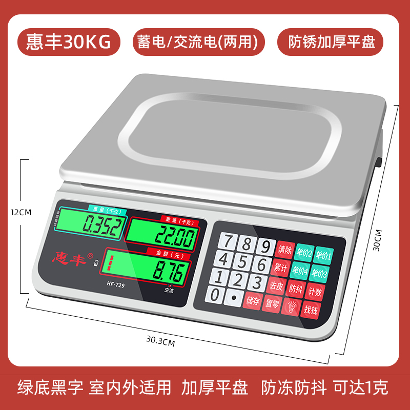 惠丰电子称台秤计价30kg精准称重厨房卖菜水果电子秤商用小型孑秤