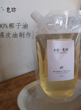 木甡厨用手工皂液椰子油制作果蔬餐具奶瓶清洗植物洗洁精500ml袋
