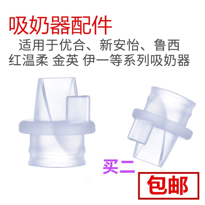 电动吸奶器配件优合8004/8006新贝8615鲁茜迪亲AOV多啦贝啦鸭嘴阀