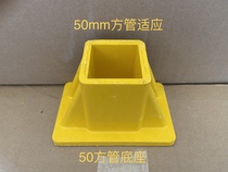 50mm GRP square pipe base guard rail accessory fencing platform stand multiple color choice