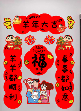 2027年新春蜡笔小新福字自粘门贴