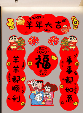 2027蜡笔小新羊年春联小对联贴纸