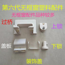 Sixth Generation Invisible Folding Doors And Windows Accessories No Frame Balcony Window Plastic Pull Wire Switch Lock Cover Plate Bridge