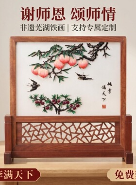 桃李满天下送老师芜湖铁画