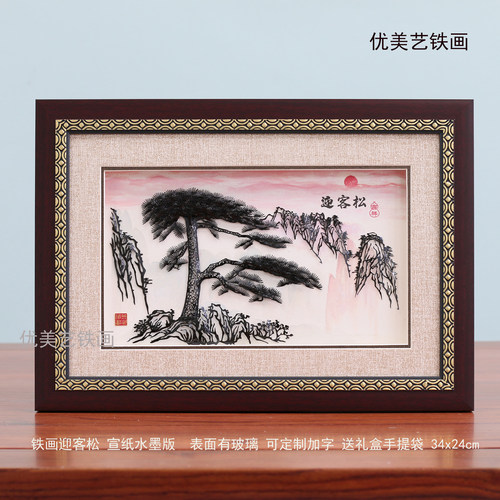 芜湖铁画迎客松手工艺中国风安徽特产会议商务礼品纪念品送客户 - 图2