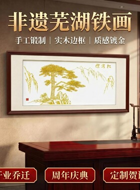 芜湖铁画迎客松马到成功纯手工