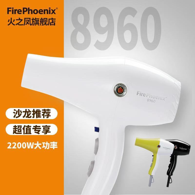 包邮火之凤吹风机8960重量轻声音小温度高不伤发发廊造型利器