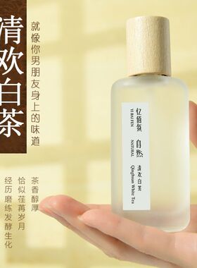 忆佰氛茶香清欢白茶味香水50ml女士持久淡香学生平价自然清新清新