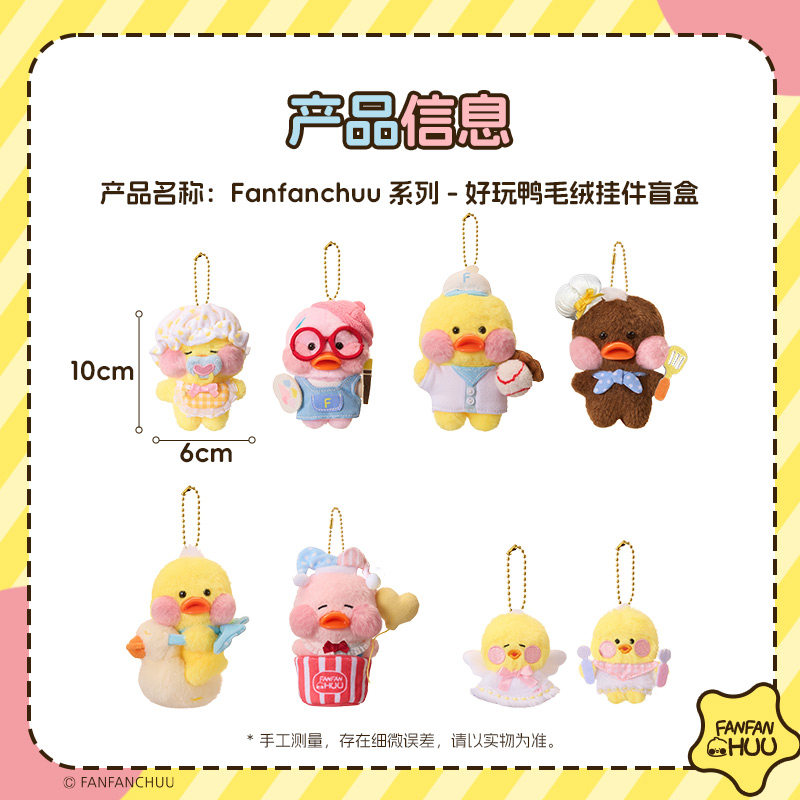 MINISO名创优品Fanfanchuu好玩鸭毛绒挂件盲盒可爱公仔小挂饰女生,淘宝优惠券,粉丝福利购,淘宝优惠卷