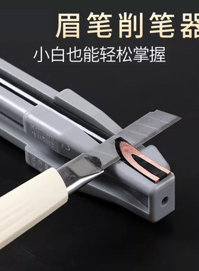 削眉笔神器削木质砍刀眉笔辅助器