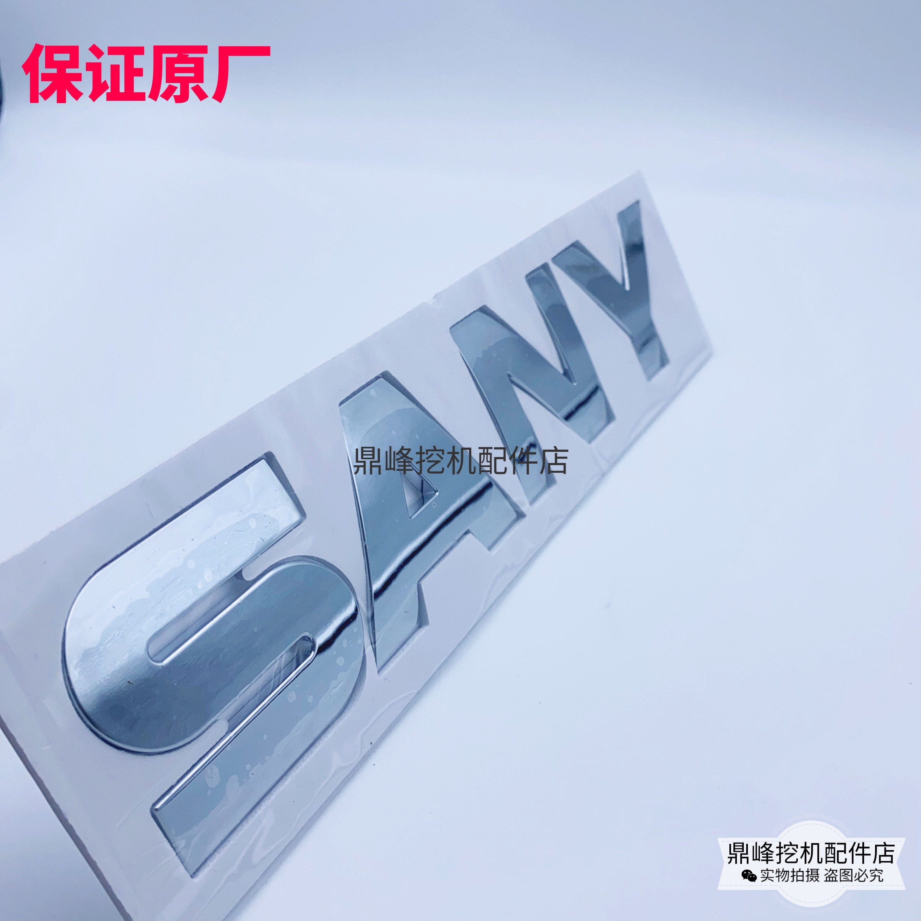 挖掘机三一55/75/135/215/245/365/485/550驾驶室车门上金标贴纸,淘宝优惠券,粉丝福利购,淘宝优惠卷