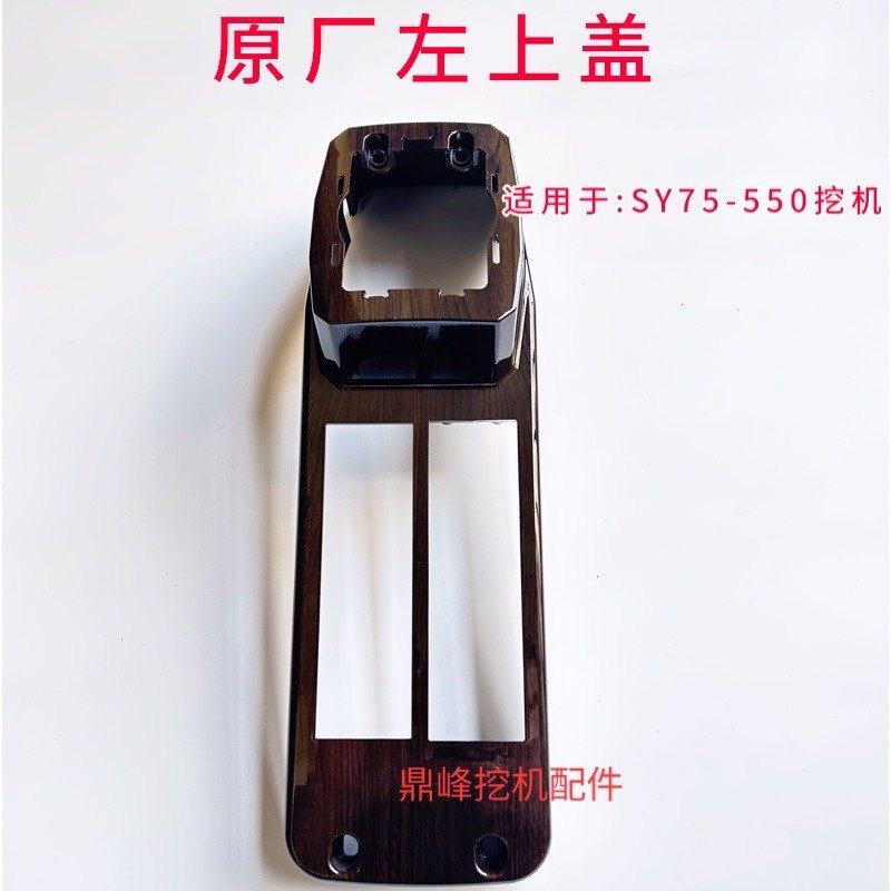 三一195 245 265 365 465 485挖机桃木纹扶手箱操纵箱上盖外壳体,淘宝优惠券,粉丝福利购,淘宝优惠卷