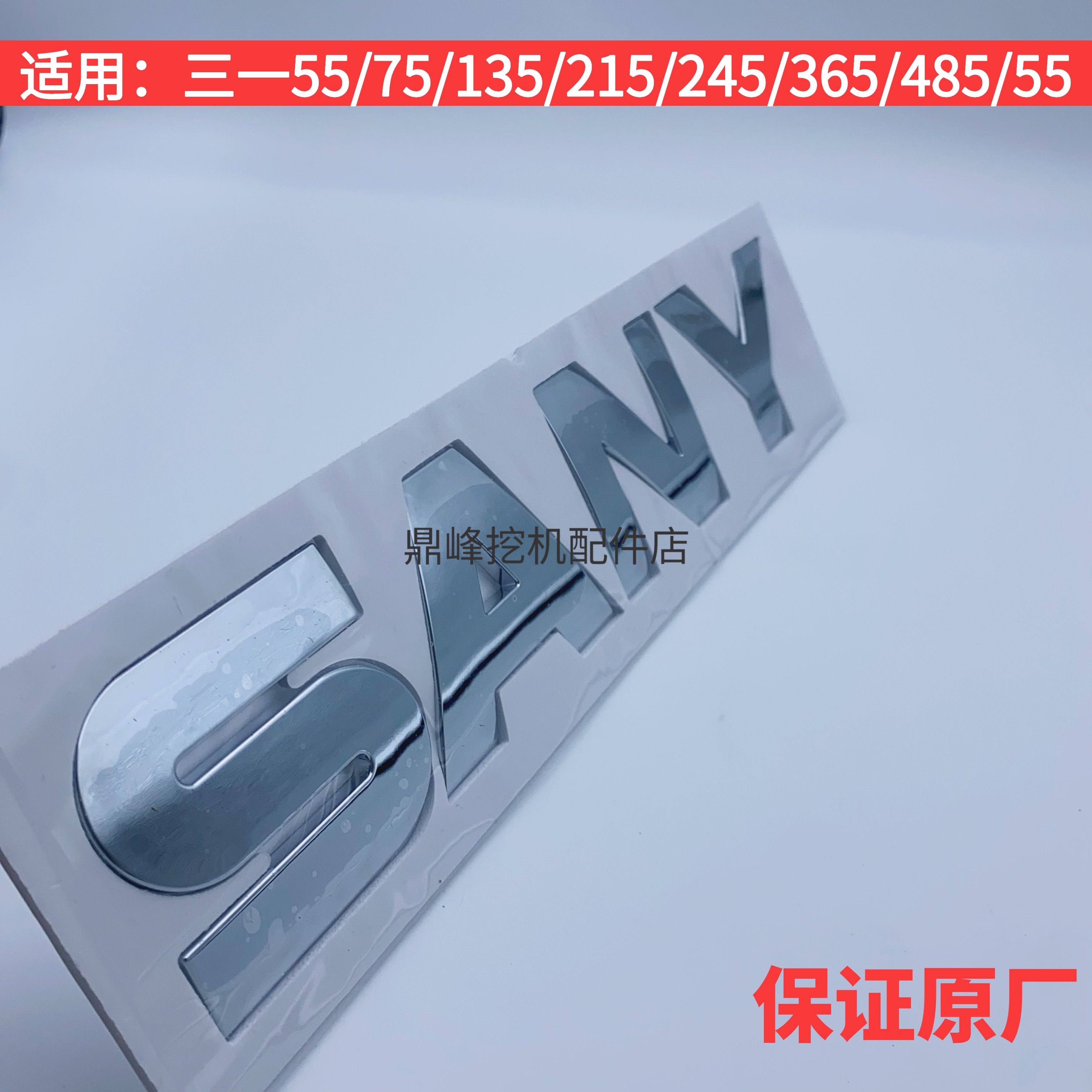 挖掘机三一55/75/135/215/245/365/485/550驾驶室车门上金标贴纸,淘宝优惠券,粉丝福利购,淘宝优惠卷