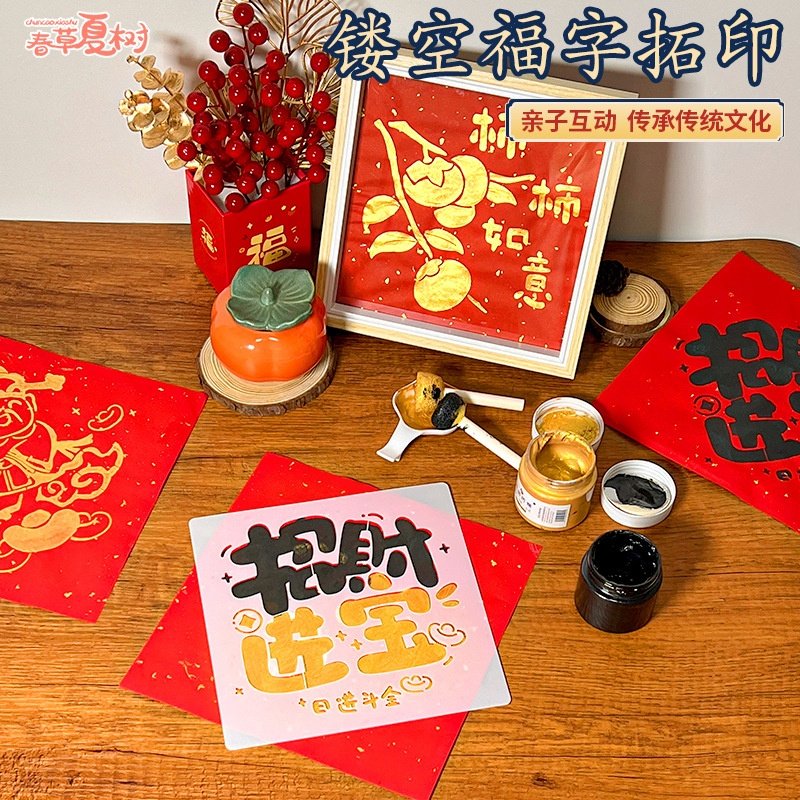 2025蛇年手工diy福字拓印模板新年春节模具年画儿童幼儿园材料包,淘宝优惠券,粉丝福利购,淘宝优惠卷
