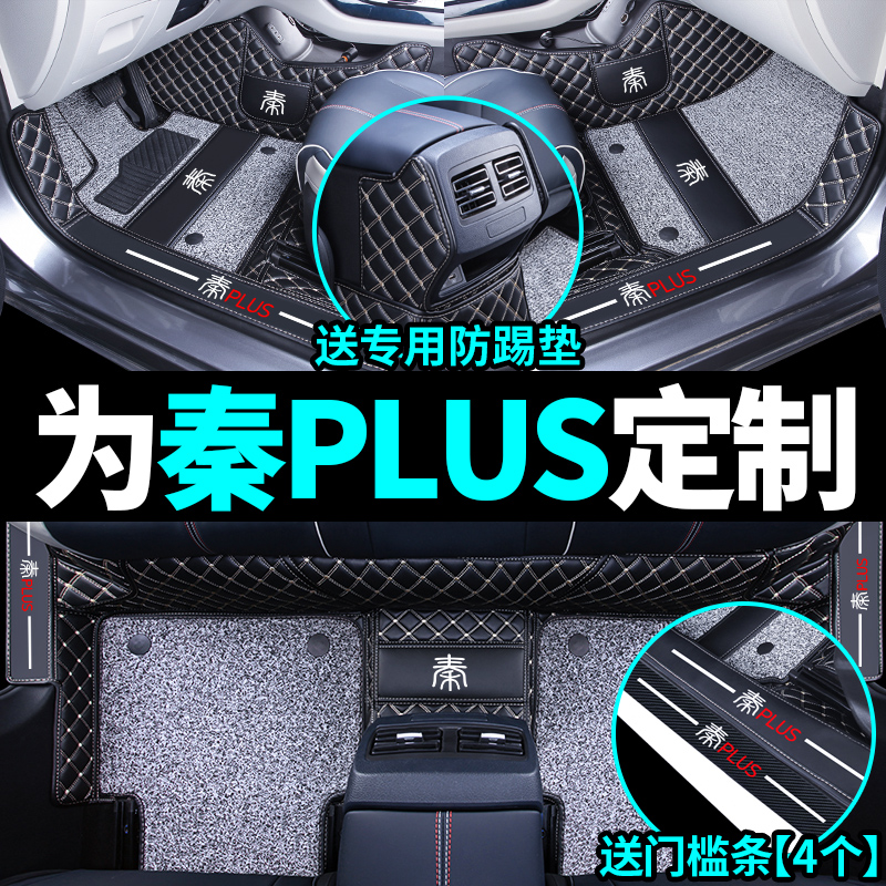 Qin PLUS exclusive upgraded version of fully surrounded floor mats