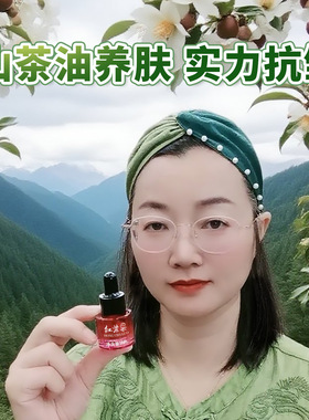 山茶油红茶果抗皱保湿精华油