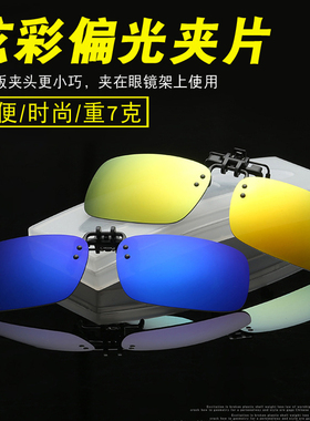 墨镜近视夹片式炫彩钓鱼偏光眼镜