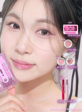 Etude新品磁带眼影盘唇膏眼影