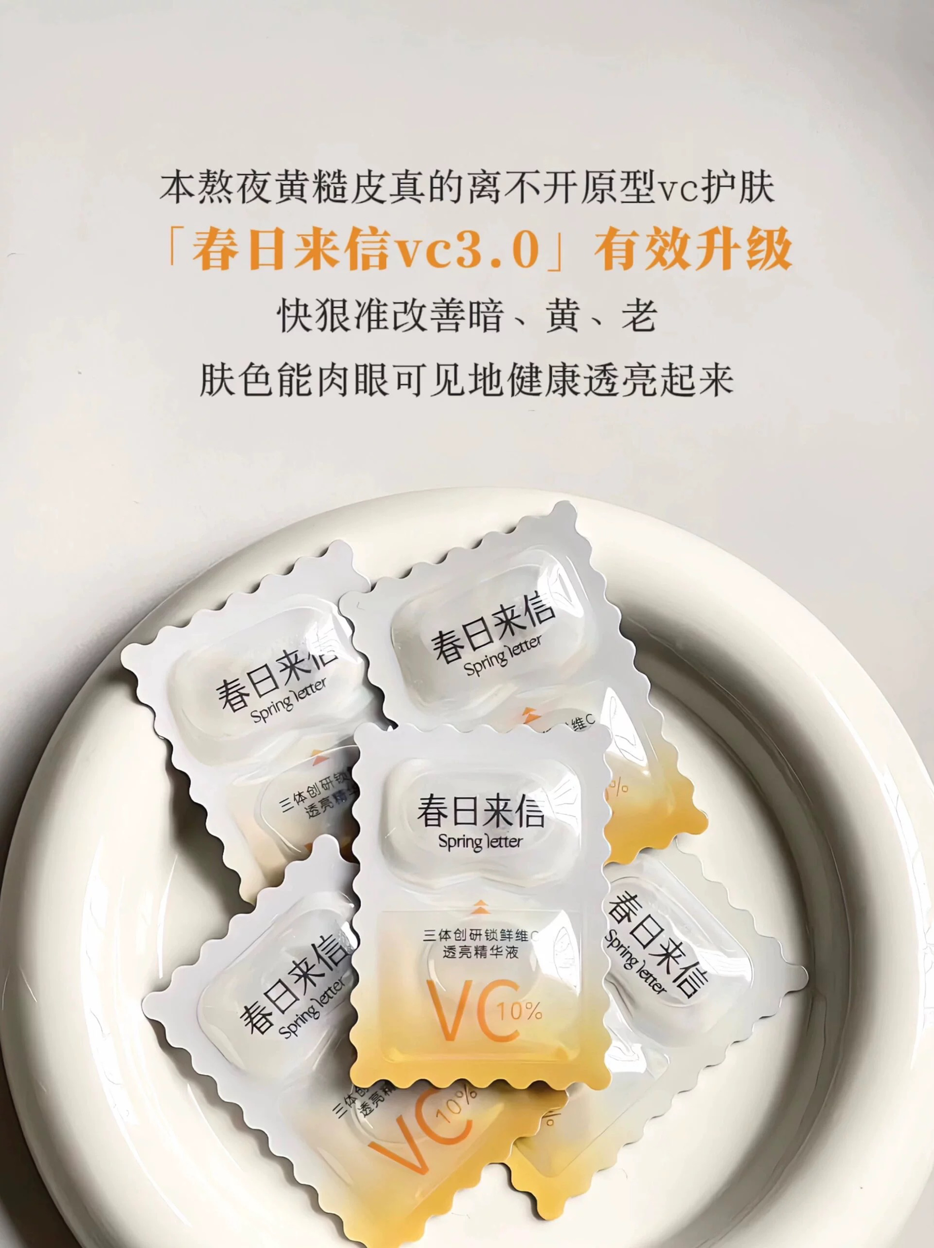 次抛更鲜活春日来信三体VC2.0原型维C精华液焕亮改善暗沉