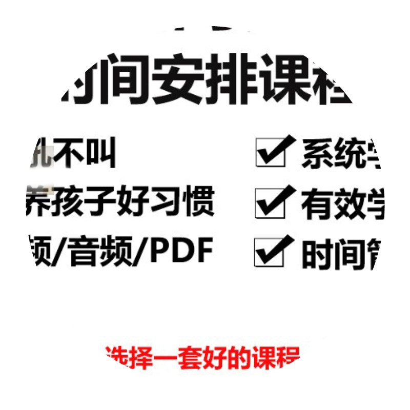 儿童时间管理视频课程告别孩子作业拖拉磨蹭学会合理安排学习时间 - 图0