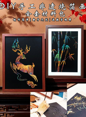 非遗烧箔画手工diy材料包拓印绘画文创活动暖场中国风铜箔金箔画