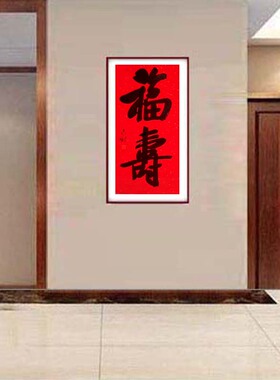 手写行楷书红宣纸客厅书房餐厅卧室装饰家挂福寿生日送老人国字画