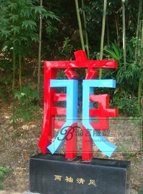 廉字法制文化渤言雕塑玻璃钢反腐