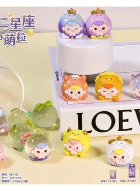 十二星座萌粒潮玩十二生肖抖音同款桌面装饰小摆件礼品盲盒女