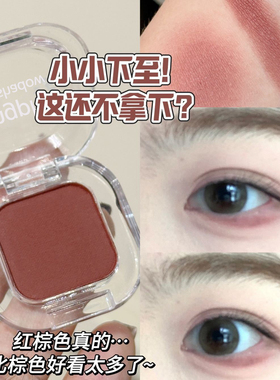 鞠式破碎感红棕哑光细闪单色眼影