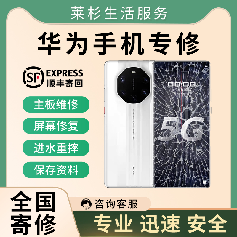 华为手机维修店mate60pro/40p/50rs保时捷换外屏x5主板不开机寄修 - 图0