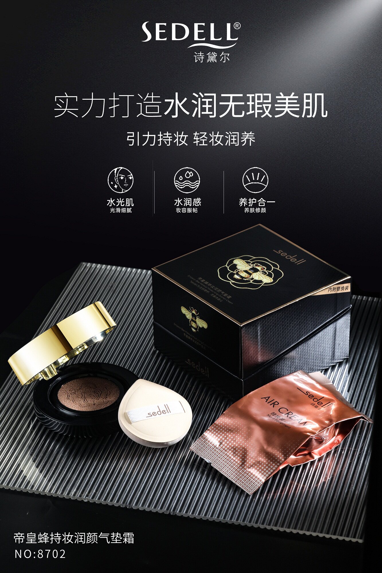 sedell诗黛尔帝皇蜂持妆气垫bb霜 sedell粉底液/膏