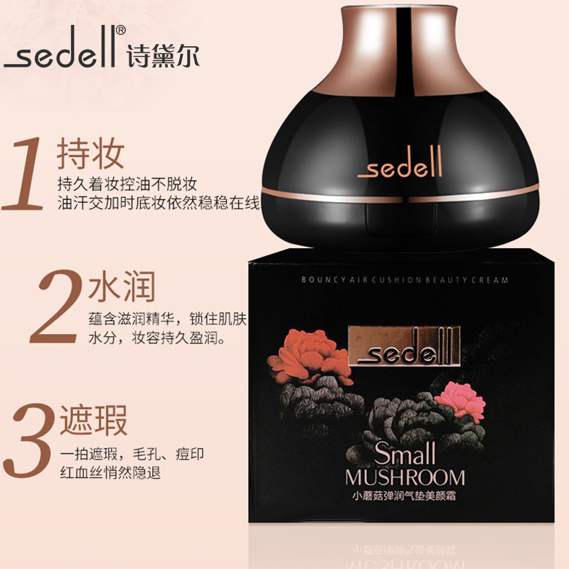 诗黛尔小蘑菇头气垫粉扑遮瑕cc bb霜 sedellBB霜
