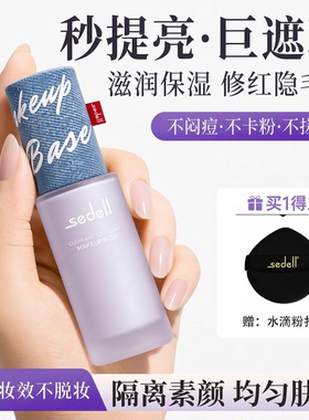 诗黛尔牛仔系列保湿水润隔离霜